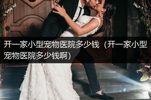 開一家小型寵物醫(yī)院多少錢（開一家小型寵物醫(yī)院多少錢?。?></p>
<h3>開個寵物店加寵物醫(yī)院有錢賺嗎？</h3><p>任何時候賺錢都是要付出勞動的</p>
<p>想賺越多的錢，就要越辛苦</p>
<p>我記得我樓下那家寵物店的老板娘洗狗，冬天也熱得滿頭大汗，零碎的狗毛粘了一臉，一雙手被洗滌劑泡的慘白</p>
<p>這還只是洗剪吹一條龍</p>
<p>如果需要需要按摩的狗，脾氣不好的狗，或者長毛的，個頭大的，花幾個鐘頭打理是小事，咬的血淋淋的也不是沒見過</p>
<p>更不要說寵物醫(yī)院</p>
<p>過硬的技術，先進的設備，還要有強大的心理，站立幾個小時做手術，半夜被叫起來急診，被各種流浪動物組織綁架要求免費治療，甚至醫(yī)療糾紛</p>
<p>如果你有這些心理準備，資金和技術</p>
<p>接下來才是考慮周邊的消費水平，寵物店的分布情況，人們對寵物的態(tài)度，不然盲目的開店只會是一敗涂地</p>
<p>希望對你有幫助</p>
<h3>寵物醫(yī)院看病大概多少錢？</h3>
<p>去寵物醫(yī)院給寵物治病，花費是非常巨大的。寵物醫(yī)療在我國還是一個不太成熟的產(chǎn)業(yè)，其中的水分很大，透明度不高。去寵物醫(yī)院給寵物治病，只要是靜脈輸液，一般一瓶都是在六十元起的，哪怕是只輸了一瓶葡萄糖，也是這個價格。而葡萄糖在藥店里一瓶也就兩三塊錢，加上輸液針和人工各方面費用，成本也不超過十塊錢。寵物醫(yī)院的利潤空間是相當大，費用也是相當?shù)母?/p>
<h3>開寵物醫(yī)院有什么條件？</h3>
<p>寵物醫(yī)院是一個非常要求專業(yè)性的行業(yè)，如果在鄉(xiāng)鎮(zhèn)從事動物診療活動的，應有一名以上具有中?；蛳喈斢谥袑Ｒ陨汐F醫(yī)專業(yè)學歷或取得助理獸醫(yī)師以上職稱的獸醫(yī)人員；這個是寵物醫(yī)院在鄉(xiāng)鎮(zhèn)的一個人員要求。</p>
<p>寵物醫(yī)院人員必須熟悉并遵守動物防疫法、獸藥管理、動物診療等有關法律、法規(guī)、規(guī)章，具有良好的社會公德和職業(yè)道德。這是一個人員的要求。還有就是寵物醫(yī)院的一些基本的證件，申請人首先應該向所在區(qū)縣動物防疫監(jiān)督機構呈交書面報告，填寫《動物防疫合格證申請表》，申請《動物防疫合格證》。一般情況下，動物防疫監(jiān)督機構會在30個工作日內(nèi)對動物防疫條件進行現(xiàn)場審核審查，如果審核合格后發(fā)放《動物防疫合格證》。這個是寵物醫(yī)院的一個基本的證件。寵物醫(yī)院的投資也是比普通的寵物店投資大，如果想開設一家面積為200平方米的寵物醫(yī)院，需要三十四萬元的基本資金，即可開張；但是，寵物醫(yī)院在開張以后必須得加以完善，如果是完全深入地投入，所需資金大概在五六十萬元左右。所以說開寵物醫(yī)院對于資金的一個要求也是非常大的。圣寵寵物為養(yǎng)寵愛好者傳授寵物店的運營知識，讓投資者能夠輕松創(chuàng)業(yè)開寵物加盟店。從前期選址、裝修，后期運營、促銷等，一步步的幫助大家成功開寵物店。</p>

                </div>
                <div   id="v5v3vvv"   class="FGeUUstgtZjIWyi tags"> <i class="VxtGhurc icon-tags"></i>&nbsp;<a href="/tag/11146.html">開一家小型寵物醫(yī)院多少錢</a></div>
                <div   id="v3vvvvv"   class="IZGSuIsDJzlTPH postnavi">
                    <div   id="vvvvv5v"   class="wxJdUJx prev"><a href=