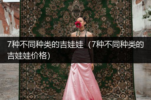 7種不同種類的吉娃娃（7種不同種類的吉娃娃價(jià)格）