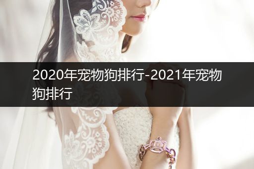2020年寵物狗排行-2021年寵物狗排行