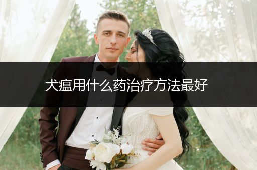 犬瘟用什么藥治療方法最好 
