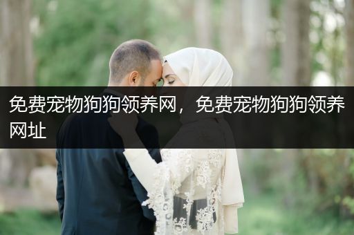 免費(fèi)寵物狗狗領(lǐng)養(yǎng)網(wǎng)，免費(fèi)寵物狗狗領(lǐng)養(yǎng)網(wǎng)址