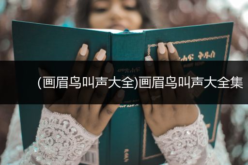 （畫眉鳥叫聲大全)畫眉鳥叫聲大全集