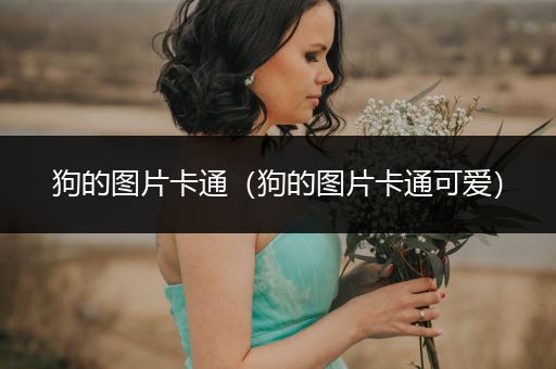 狗的圖片卡通（狗的圖片卡通可愛）