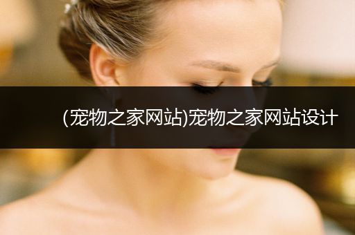 （寵物之家網(wǎng)站)寵物之家網(wǎng)站設(shè)計