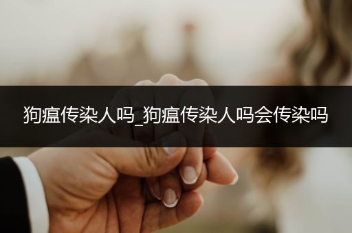 狗瘟傳染人嗎_狗瘟傳染人嗎會(huì)傳染嗎