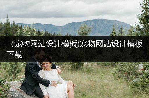 （寵物網(wǎng)站設(shè)計(jì)模板)寵物網(wǎng)站設(shè)計(jì)模板下載