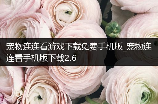 寵物連連看游戲下載免費手機版_寵物連連看手機版下載2.6