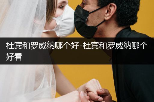 杜賓和羅威納哪個(gè)好-杜賓和羅威納哪個(gè)好看