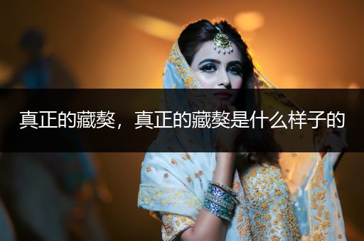 真正的藏獒，真正的藏獒是什么樣子的