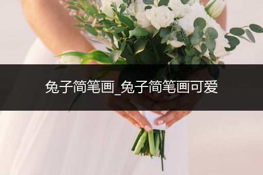 兔子簡筆畫_兔子簡筆畫可愛