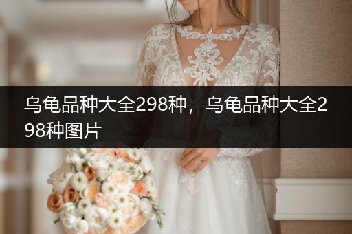 烏龜品種大全298種，烏龜品種大全298種圖片