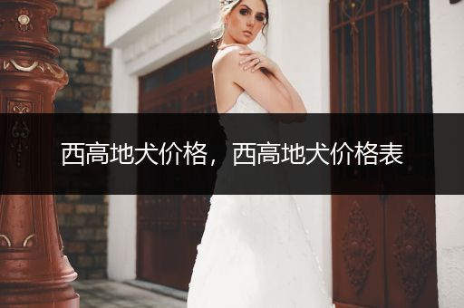 西高地犬價格，西高地犬價格表