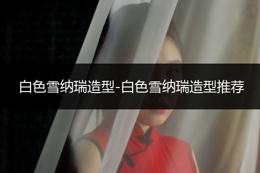 白色雪納瑞造型-白色雪納瑞造型推薦