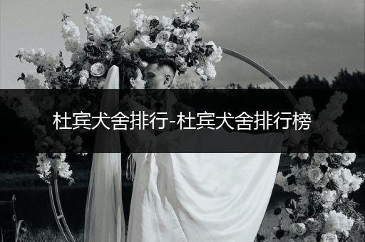 杜賓犬舍排行-杜賓犬舍排行榜