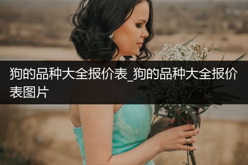 狗的品種大全報價表_狗的品種大全報價表圖片