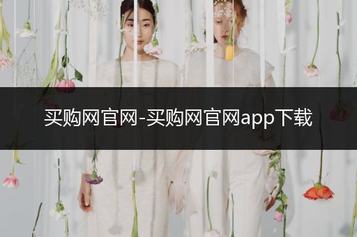 買購網(wǎng)官網(wǎng)-買購網(wǎng)官網(wǎng)app下載