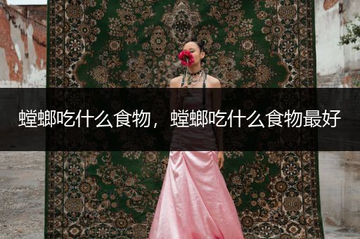 螳螂吃什么食物，螳螂吃什么食物最好