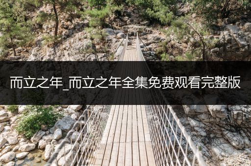 而立之年_而立之年全集免費(fèi)觀看完整版