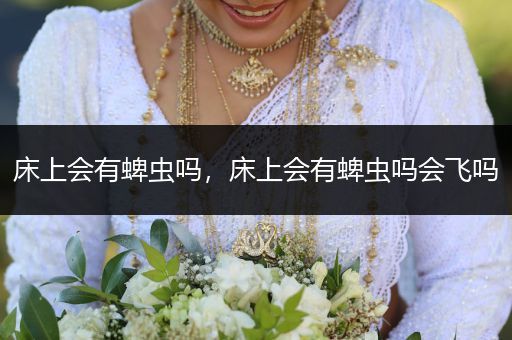 床上會有蜱蟲嗎，床上會有蜱蟲嗎會飛嗎