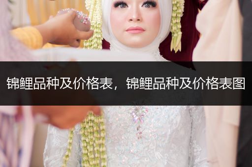 錦鯉品種及價格表，錦鯉品種及價格表圖