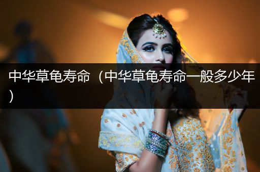 中華草龜壽命（中華草龜壽命一般多少年）