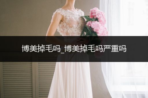 博美掉毛嗎_博美掉毛嗎嚴(yán)重嗎