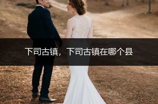 下司古鎮(zhèn)，下司古鎮(zhèn)在哪個縣
