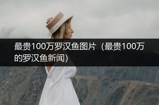 最貴100萬(wàn)羅漢魚(yú)圖片（最貴100萬(wàn)的羅漢魚(yú)新聞）
