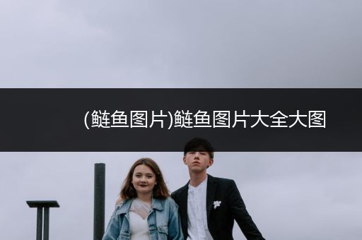 （鰱魚圖片)鰱魚圖片大全大圖