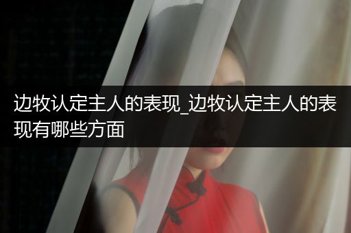 邊牧認定主人的表現(xiàn)_邊牧認定主人的表現(xiàn)有哪些方面