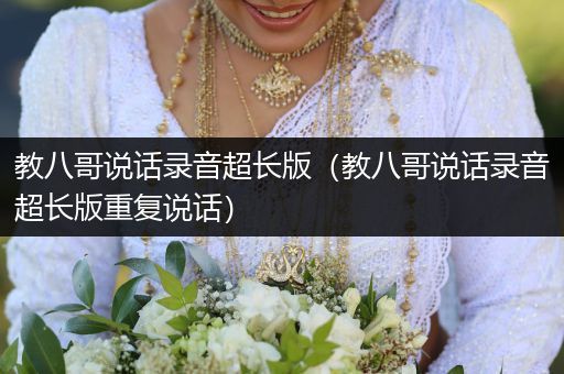 教八哥說話錄音超長版（教八哥說話錄音超長版重復(fù)說話）