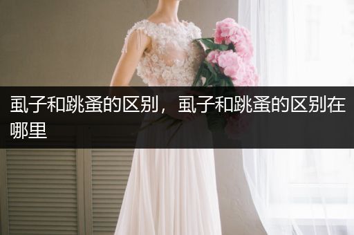 虱子和跳蚤的區(qū)別，虱子和跳蚤的區(qū)別在哪里