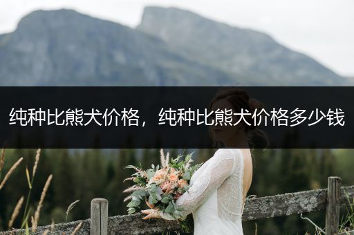 純種比熊犬價格，純種比熊犬價格多少錢