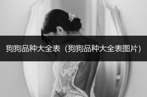 狗狗品種大全表（狗狗品種大全表圖片）