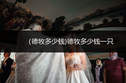 （德牧多少錢)德牧多少錢一只