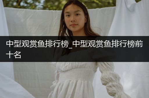 中型觀賞魚排行榜_中型觀賞魚排行榜前十名