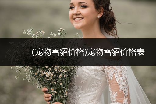 （寵物雪貂價格)寵物雪貂價格表