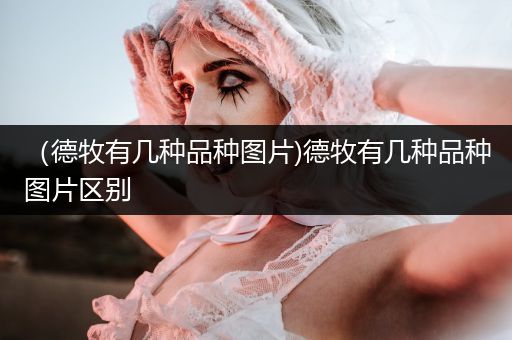 （德牧有幾種品種圖片)德牧有幾種品種圖片區(qū)別