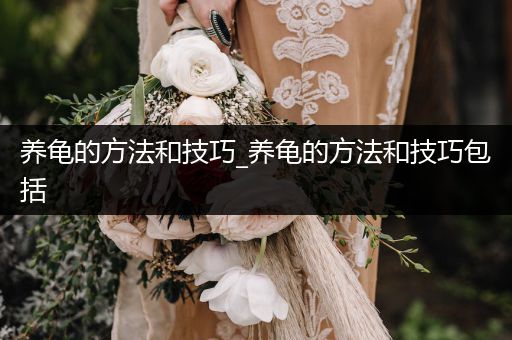 養(yǎng)龜?shù)姆椒ê图记蒧養(yǎng)龜?shù)姆椒ê图记砂?>
                    </a>
                </div>
                <p><i class=