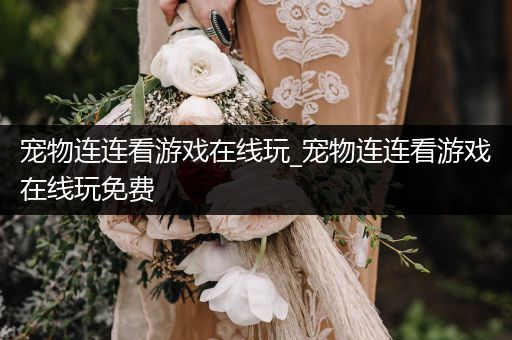 寵物連連看游戲在線(xiàn)玩_寵物連連看游戲在線(xiàn)玩免費(fèi)