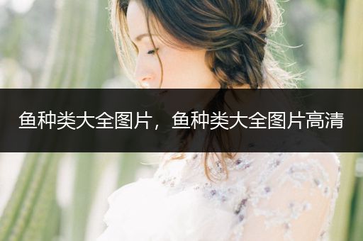 魚種類大全圖片，魚種類大全圖片高清