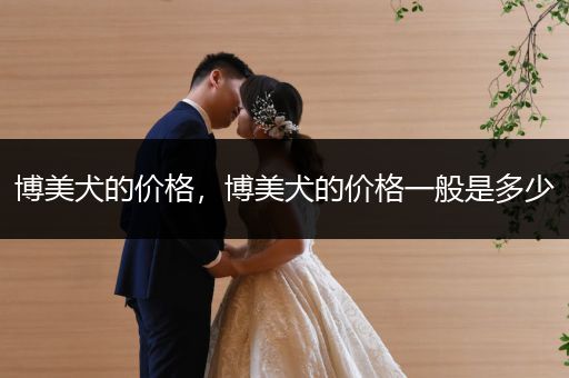 博美犬的價格，博美犬的價格一般是多少