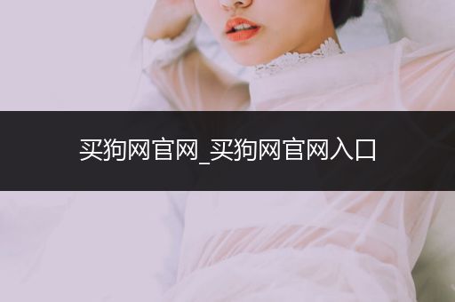 買狗網(wǎng)官網(wǎng)_買狗網(wǎng)官網(wǎng)入口