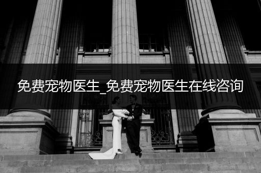 免費(fèi)寵物醫(yī)生_免費(fèi)寵物醫(yī)生在線咨詢