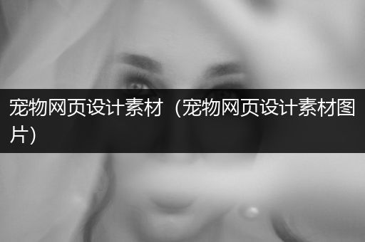 寵物網(wǎng)頁設計素材（寵物網(wǎng)頁設計素材圖片）