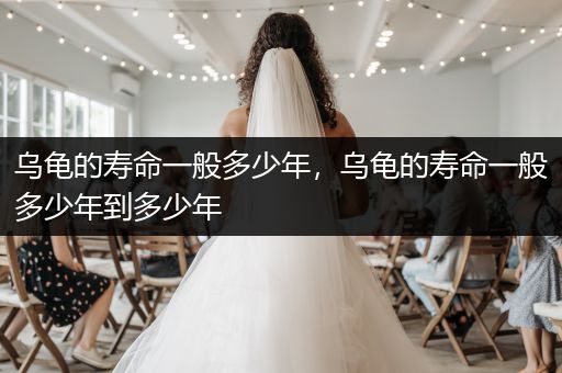 烏龜?shù)膲勖话愣嗌倌?，烏龜?shù)膲勖话愣嗌倌甑蕉嗌倌?>
                    </a>
                </div>
                <p><i class=