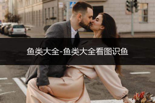 魚類大全-魚類大全看圖識魚