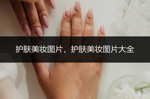 護膚美妝圖片，護膚美妝圖片大全