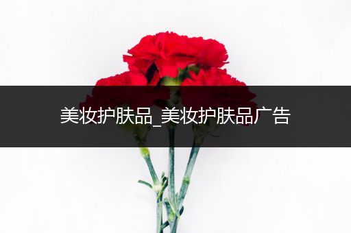 美妝護膚品_美妝護膚品廣告