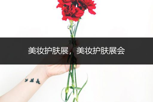 美妝護(hù)膚展，美妝護(hù)膚展會(huì)